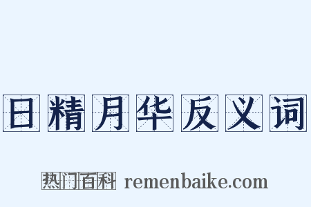 日精月华反义词是什么意思的图片